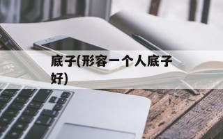底子(形容一个人底子好)
