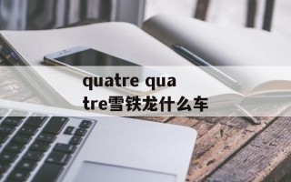 quatre quatre雪铁龙什么车