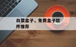 白菜盒子，免费盒子软件推荐