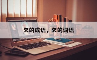 欠的成语，欠的词语