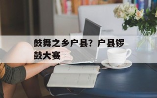 鼓舞之乡户县？户县锣鼓大赛