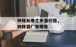 钟祥长寿之乡酒价格，钟祥酒厂有哪些