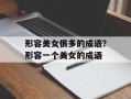 形容美女很多的成语？形容一个美女的成语