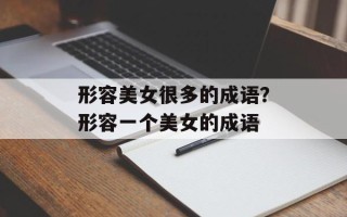 形容美女很多的成语？形容一个美女的成语