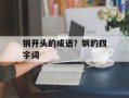 钢开头的成语？钢的四字词