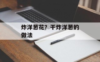 炸洋葱花？干炸洋葱的做法