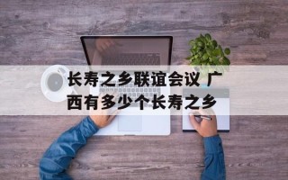 长寿之乡联谊会议 广西有多少个长寿之乡