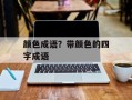 颜色成语？带颜色的四字成语