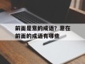 前面是意的成语？意在前面的成语有哪些