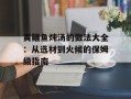 黄鳝鱼炖汤的做法大全：从选材到火候的保姆级指南