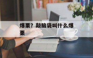 爆栗？敲脑袋叫什么爆栗