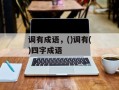 调有成语，()调有()四字成语