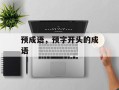 预成语，预字开头的成语