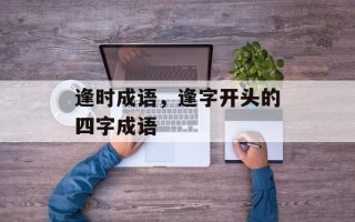 逢时成语，逢字开头的四字成语