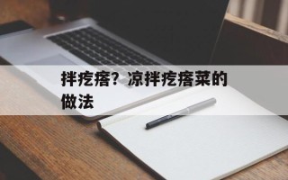 拌疙瘩？凉拌疙瘩菜的做法