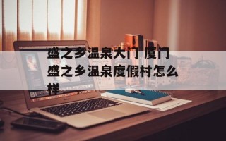 盛之乡温泉大门 厦门盛之乡温泉度假村怎么样