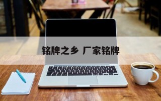 铭牌之乡 厂家铭牌