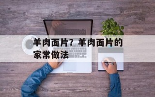 羊肉面片？羊肉面片的家常做法