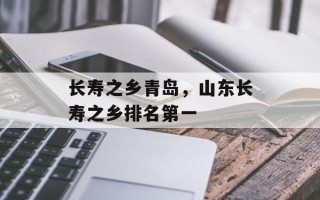 长寿之乡青岛，山东长寿之乡排名第一