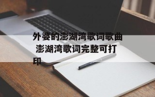 外婆的澎湖湾歌词歌曲 澎湖湾歌词完整可打印