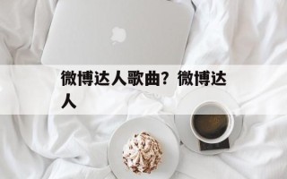 微博达人歌曲？微博达人