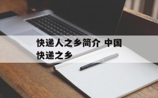 快递人之乡简介 中国快递之乡