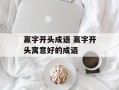 赢字开头成语 赢字开头寓意好的成语