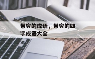 带穷的成语，带穷的四字成语大全