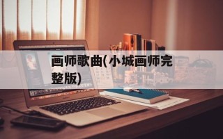 画师歌曲(小城画师完整版)