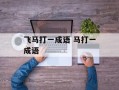飞马打一成语 马打一成语