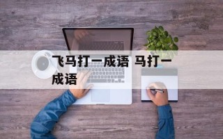 飞马打一成语 马打一成语