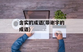 含实的成语(带谢字的成语)