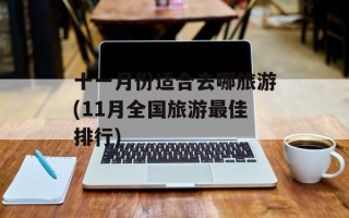 十一月份适合去哪旅游(11月全国旅游最佳排行)