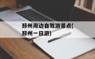 邳州周边自驾游景点(邳州一日游)