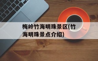 梅岭竹海明珠景区(竹海明珠景点介绍)