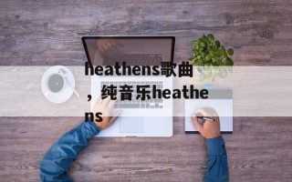 heathens歌曲，纯音乐heathens