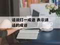 话说打一成语 表示讲话的成语