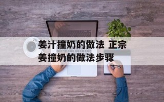 姜汁撞奶的做法 正宗姜撞奶的做法步骤