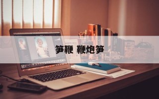 笋鞭 鞭炮笋