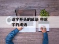 返字开头的成语 带返字的成语