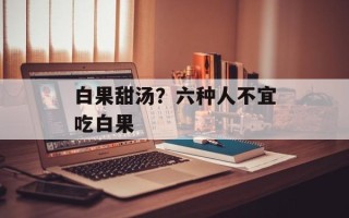 白果甜汤？六种人不宜吃白果