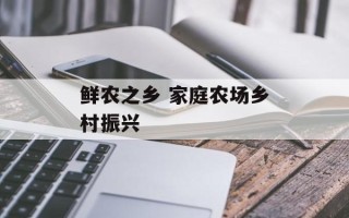 鲜农之乡 家庭农场乡村振兴