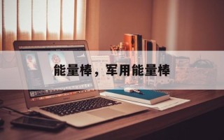 能量棒，军用能量棒
