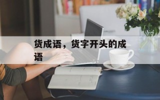 货成语，货字开头的成语
