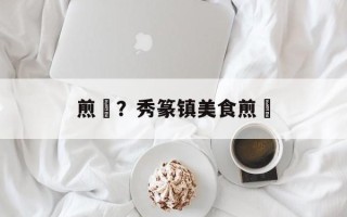煎粄？秀篆镇美食煎粄