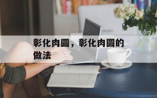 彰化肉圆，彰化肉圆的做法