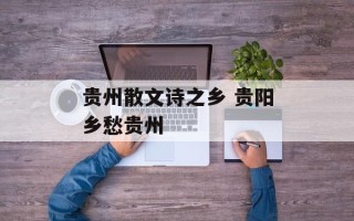 贵州散文诗之乡 贵阳乡愁贵州