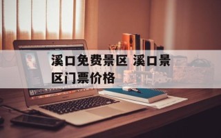 溪口免费景区 溪口景区门票价格