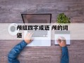 颅组四字成语 颅的词语