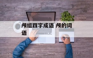 颅组四字成语 颅的词语
